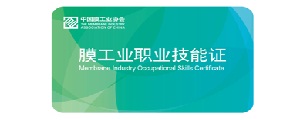 关于举办“第二期膜法水处理操作技能培训暨国家职业资格认证班”的通知