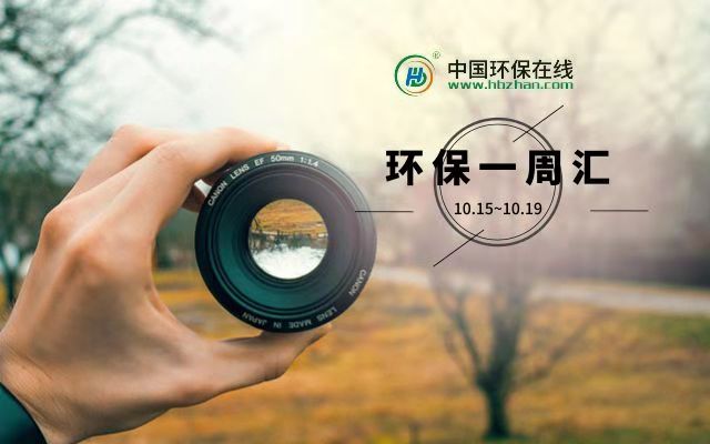 环保一周汇丨行业重点动态，都在这儿了！