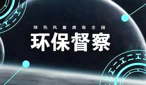 重磅！环境部：明年启动第二轮中央环保督察，为期4年！