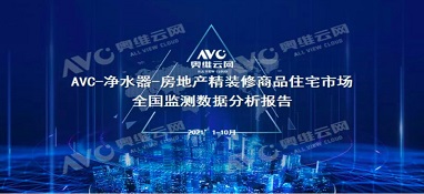 截止2021年前10月，精装修市场净水器持续增长