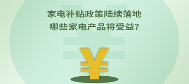 家电补贴政策陆续落地 哪些产品将受益？
