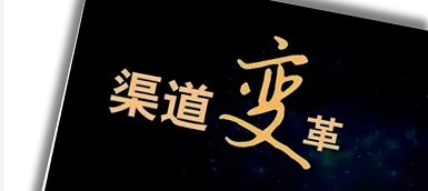 渠道变革、人员优化、b端转型，企业如何逆水行舟？