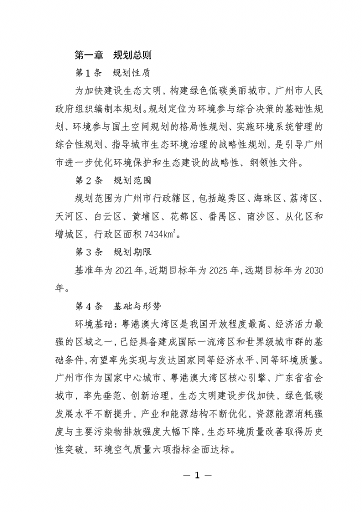 《广州市城市环境总体规划(2022-2030年)(修编征求意见稿)》公开征求意见-广东水展 watertech china (guangdong) - 2023年3月9-11日-环保水处理 | 膜与水处理 | 净水设备及配件 《广州市城市环境总体规划(2022-2030年)(修编征求意见稿)》公开征求意见-广东水展 watertech china (guangdong) - 2023年3月9-11日-环保水处理 | 膜与水处理 | 净水设备及配件