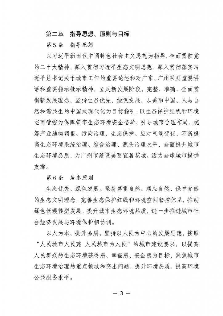 《广州市城市环境总体规划(2022-2030年)(修编征求意见稿)》公开征求意见-广东水展 watertech china (guangdong) - 2023年3月9-11日-环保水处理 | 膜与水处理 | 净水设备及配件 《广州市城市环境总体规划(2022-2030年)(修编征求意见稿)》公开征求意见-广东水展 watertech china (guangdong) - 2023年3月9-11日-环保水处理 | 膜与水处理 | 净水设备及配件