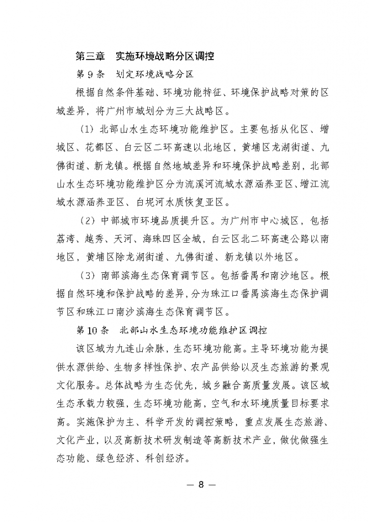 《广州市城市环境总体规划(2022-2030年)(修编征求意见稿)》公开征求意见-广东水展 watertech china (guangdong) - 2023年3月9-11日-环保水处理 | 膜与水处理 | 净水设备及配件 《广州市城市环境总体规划(2022-2030年)(修编征求意见稿)》公开征求意见-广东水展 watertech china (guangdong) - 2023年3月9-11日-环保水处理 | 膜与水处理 | 净水设备及配件