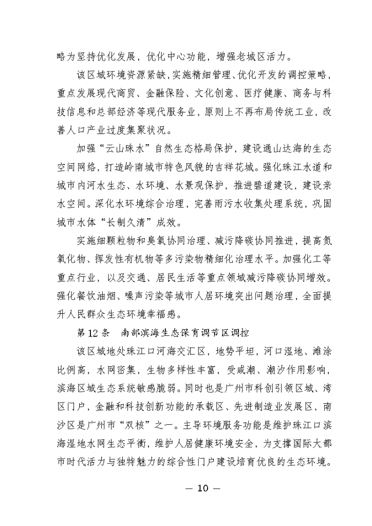 《广州市城市环境总体规划(2022-2030年)(修编征求意见稿)》公开征求意见-广东水展 watertech china (guangdong) - 2023年3月9-11日-环保水处理 | 膜与水处理 | 净水设备及配件 《广州市城市环境总体规划(2022-2030年)(修编征求意见稿)》公开征求意见-广东水展 watertech china (guangdong) - 2023年3月9-11日-环保水处理 | 膜与水处理 | 净水设备及配件