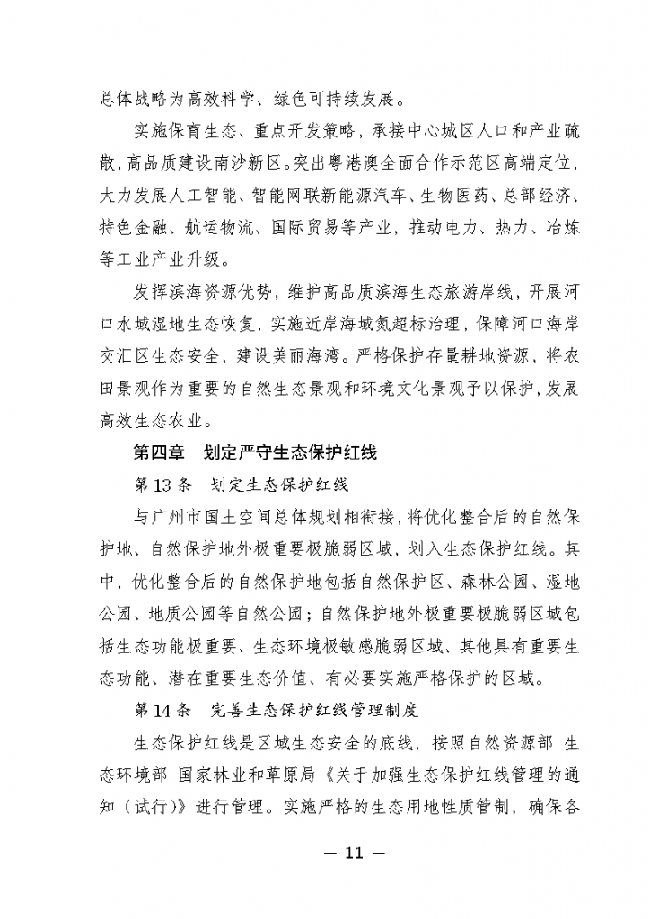 《广州市城市环境总体规划(2022-2030年)(修编征求意见稿)》公开征求意见-广东水展 watertech china (guangdong) - 2023年3月9-11日-环保水处理 | 膜与水处理 | 净水设备及配件 《广州市城市环境总体规划(2022-2030年)(修编征求意见稿)》公开征求意见-广东水展 watertech china (guangdong) - 2023年3月9-11日-环保水处理 | 膜与水处理 | 净水设备及配件